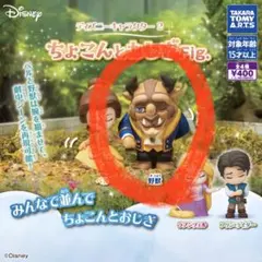 ディズニーキャラクター2ちょこんとおじぎFig 野獣
