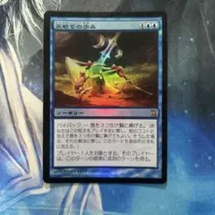 MTG 初版Foil 永劫での歩み/Walk the Aeons TSP日本語