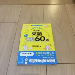 5分でできる! 小学校英語 ミニ活動60選