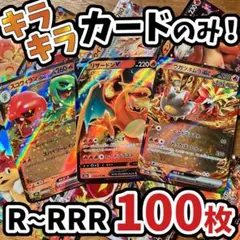 早い者勝ち ポケモンカード 100枚 光り物のみ まとめ売り 引退品 N397