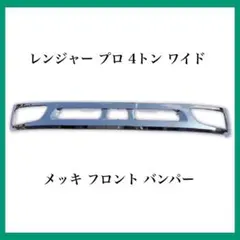 17レンジャー メッキ バンパー ワイド 中部分 7130-131 11/14b - メルカリ