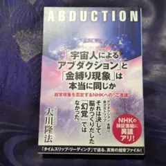 ABDUCTION 大川隆法著