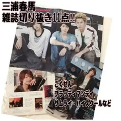 三浦春馬　雑誌切り抜き　まとめ　全11点　レア