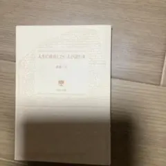 斎藤一人 人生に成功したい人が読む本　カバーなし