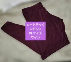 HEATTECH レギンス XLサイズ ワイン