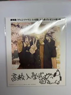 映画 チェンソーマン 入場特典レゼ篇 フォト風カード