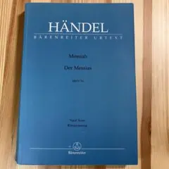 メサイア・ボーカルスコア ベーレンライター版(シミあり)