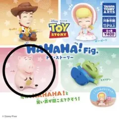 HAHAHA Fig トイストーリー ハム