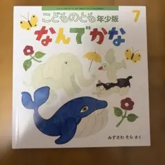 なんでかな こどものとも年少版 7