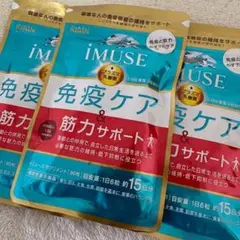 ◆イミューズ iMUSE 免疫ケア・筋力サポート 90粒×3袋のサムネイル