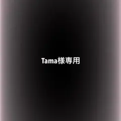 Tama様専用