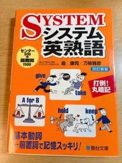SYSTEM システム英熟語　駿台文庫