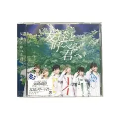 【未開封】友達と呼べる君へ　初回限定盤B