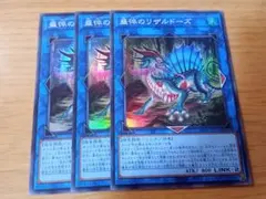 遊戯王　盛悴のリザルドーズ　スーパーレア　3枚