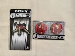 ハイキュー!! 一番くじ 音駒グッズセット