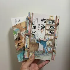 本なら売るほど 1巻 児島青 特典ペーパー 十月堂通信付 初版 - メルカリ