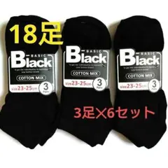 レディースソックス無地ブラック全18足 (3足組✕6セット)