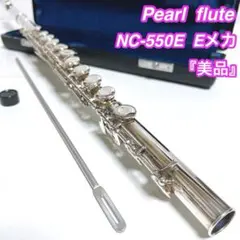 【美品】Pearl Flute NC-550E Eメカ　フルート　パール　管楽器のサムネイル