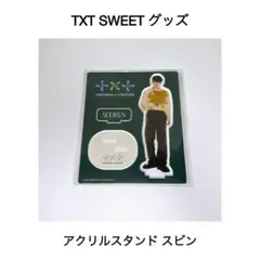 TXT SWEET アクリルスタンド スビン