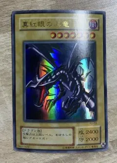真紅眼の黒竜 レッドアイズブラックドラゴン 2期ウルトラレア