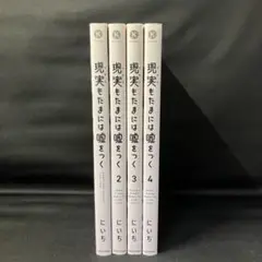 ※非全巻セット※現実(リアル)もたまには嘘をつく　1巻〜4巻セット！