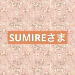 SUMIREさま専用☆。.:＊・゜