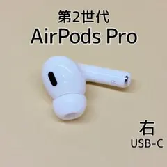 2026年最新】AirPods pro 第2世代 右耳 type-cの人気アイテム - メルカリ
