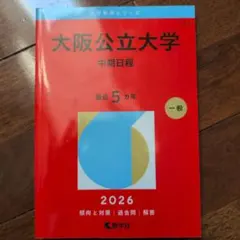 大阪公立大学 赤本 2025年版 前期日程 教学社 - メルカリ