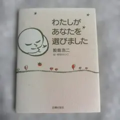 わたしがあなたを選びました