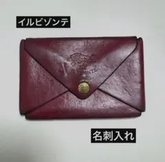イルビゾンテ　名刺入れ