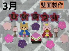 壁面製作/ 3月/ ひなまつり/ 保育室やお部屋の装飾に(*´︶`*)ノ