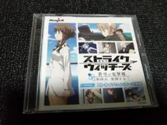 ストライクウィッチーズ -蒼空の電撃戦 新隊長 奮闘する! ドラマCD
