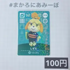 ★《100円》新品amiiboカード　第3弾 215 しずえ（SP）
