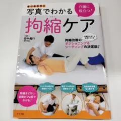 オールカラー 介護に役立つ!写真でわかる拘縮ケア