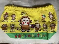 おさるのもんきち 巾着