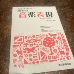 値下げしました。表現者を育てるための保育内容「音楽表現」 音遊びから音楽表現へ