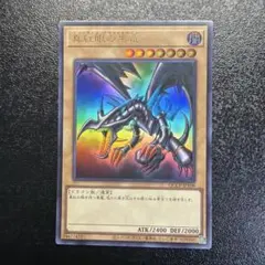 遊戯王 【美品】レッドアイズ 真紅眼の黒竜 初期絵 ウルトラレア QCCPのサムネイル