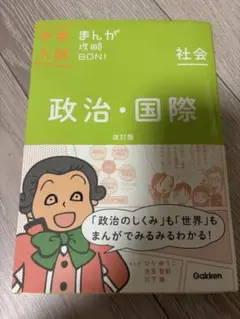中学入試 まんが攻略BON! 政治・国際 改訂版
