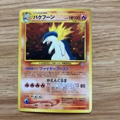 2025年最新】バクフーン ポケモンカード 旧裏の人気アイテム