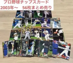 【レア有！】プロ野球チップス　カード 56枚　まとめ売り