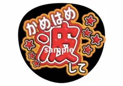 ぷっくりうちわ文字 ファンサうちわ カンペ文字 めめ 目黒蓮 - メルカリ