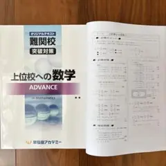 上位校への数学アドバンスADVANCE 解答解説集、早稲田アカデミー