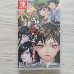 Switch アパシー鳴神学園七不思議+危険な転校生