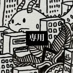 【購入不可】あ様専用