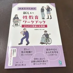中高生のための　新しい　性教育　ワークブック