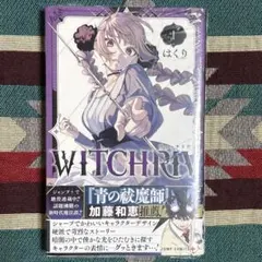 初版・未開封】WITCHRIV ウィッチリヴ 1巻 初版 シュリンク付き - メルカリ