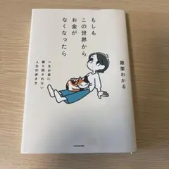 もしもこの世界からお金がなくなったら 一生お金に振り回されない人生の歩き方