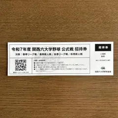 戦前（昭和12〜17年）　東京大学野球連盟（六大学）観戦チケット 大学野球の日本一を決める熱き戦い！6/6(月)開幕「第71回 全日本