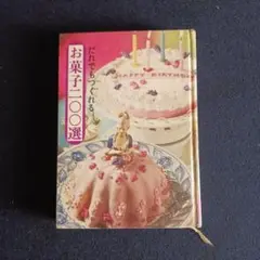 だれでもつくれるお菓子100選