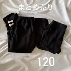 ブラック ロングパンツ 120 まとめ売り